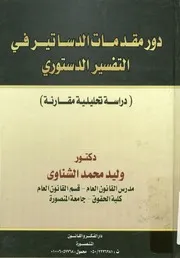 دور مقدمات الدساتير في التفسير الدستوري دراسة مقارنة