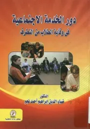 دور الخدمة الاجتماعية في وقاية الطلاب من التطرف