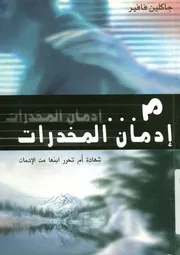 إدمان المخدرات شهادة أم تحرر ابنها من الإدمان