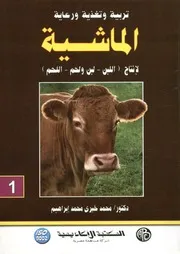 تربية و تغذية و رعاية الماشية لانتاج اللبن لبن و لحم اللحم