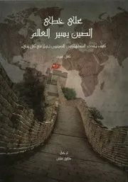 على خطى الصين يسير العالم كيف يحدث المست كل شىء