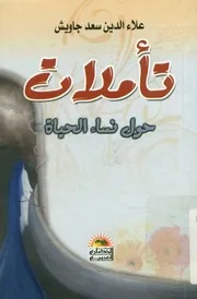 تأملات حول نساء الحياة