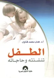 الطفل - تنشئته و حاجاته