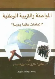 المواطنة و التربية الوطنية