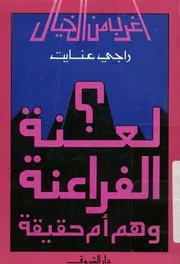 لعنة الفراعنة وهم ام حقيقة
