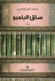 ساق البامبو - رواية