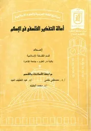 أصالة التفكير الفلسفى فى الإسلام