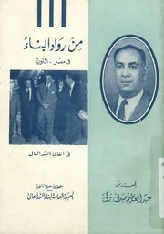 من رواد البناء فى مصر الثورة عبد العظيم صدقى تركى