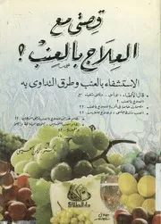قصتي مع العلاج بالعنب ! الاستشفاء بالعنب و طرق التداوي به