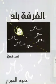 الغرفة بلد - شعر شعبى