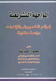 المواجهة التشريعية لجرائم الكمبيوتر والانترنت دراسة مقارنة