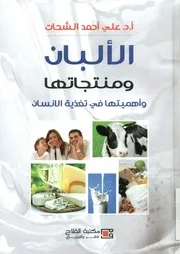الألبان و منتجاتها و أهميتها في تغذية الانسان