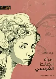 امرأة الضابط