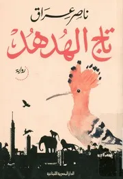 تاج الهدهد - رواية