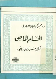 الحسام الماحق