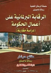 الرقابة البرلمانية على اعمال الحكومة دراسة مقارنة