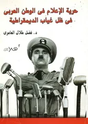 حرية الإعلام في الوطن العربي في ظل غياب الديمقراطية
