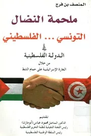 ملحمة النضال التونسي الفلسطيني و الدولة الفلس ى حمام