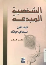 الشخصية المبدعة