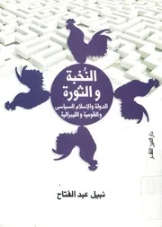 النخبة و الثورة الدولة و الإسلام السياسى و القومي فى مصر