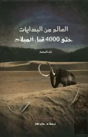 العالم من البديات حتى 4000 قبل الميلاد