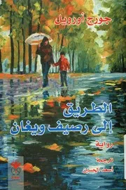 الطريق إلي رصيف ويغان رواية