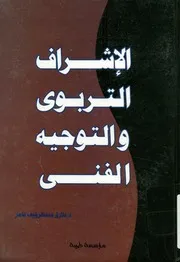 الاشراف التربوى و التوجية الفنى