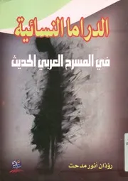 الدراما النسائية في المسرح العربي الحديث مــسرح م حنــا