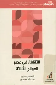 الثقافة فى عصر العوالم الثلاثة