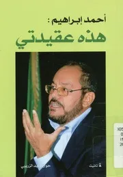 أحمد إبراهيم - هذه عقيدتي