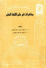 محاضرات فى علم اللغة العام