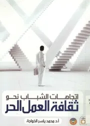 اتجاهات الشباب نحو ثقافة العمل الحر دراسة ميدانية