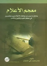 معجم الاعلام
