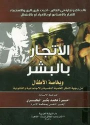 الاتجار بالبشر و بخاصة الأطفال من وجهة النظر العلمية ال انونية
