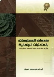 خدمات المعلومات بالمكتبات البرلمانية و أثرها على ات تشريعي
