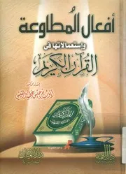 أفعال المطاوعة و استعمالاتها في القرآن الكريم