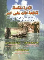 الادارة المتكاملة لمكافحة آفات نخيل التمر سوسة ال رض الب