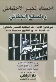 احكام الحبس الاحتياطى و الصلح الجنائى فى قانون ا 145 ل