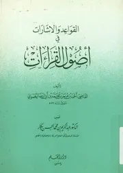 القواعد و الاشارات فى اصول القراءات