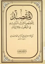 المقصد لتلخيص ما فى المرشد فى الوقف و الابتداء