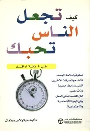 كيف تجعل الناس تحبك في 90 ثانية أو أقل