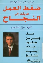 ضغط العمل طريقك إلى النجاح كيف تجعل من ضغوط ح للتفوق
