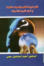 نظم تربية المعلم و تنميته المهنية فى الدول الاوروبية و الامريكية