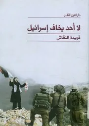 لا أحد يخاف إسرائيل