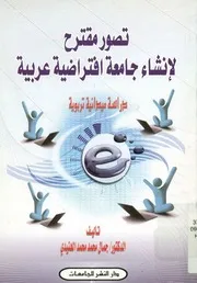تصور مقترح لإنشاء جامعة افتراضية عربية دراسة ميدانية تربوية