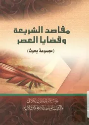 مقاصد الشريعة و قضايا العصر مجموعة بحوث