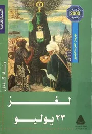 لغز 23 يوليو