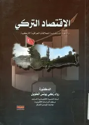 الاقتصاد التركى و الأبعاد المستقبلية للعلاقات العراقية التركية