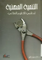 التنمية المهنية لمعلمي التعليم الصناعي