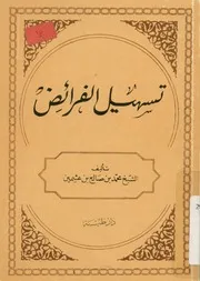 تسهيل الفرائض